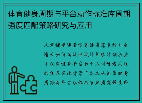 体育健身周期与平台动作标准库周期强度匹配策略研究与应用