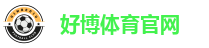 好博体育官网